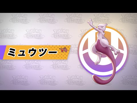 『ポケモンユナイト』ポケモン紹介映像  ミュウツー（Y）