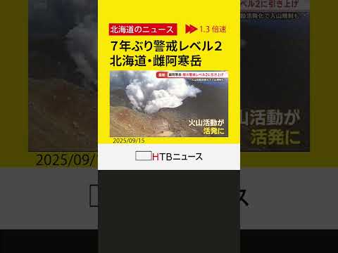 ７年ぶり警戒レベル２　北海道・雌阿寒岳、火山性地震頻発で入山規制へ