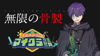 無限の骨製【#あたなるマイクラ鯖】