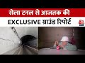Sela Tunnel Inauguration: PM Modi ने सेला सुरंग परियोजना का किया उद्घाटन | India-China |