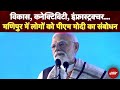 PM Modi Manipur Visit: मणिपुर को हमें शांति और विकास के रास्ते पर ले जाना है- Imphal में पीएम मोदी