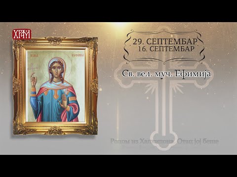 Календар Светих за 29. септембар / 16. септембар