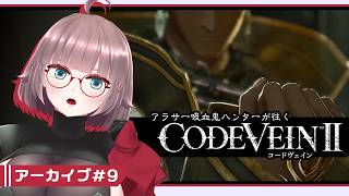 【CODE VEIN2 #9】時を超えるアラサー吸血鬼ハンター【初見実況】