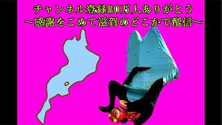 80万人スペシャル〜びわ湖を探せ〜