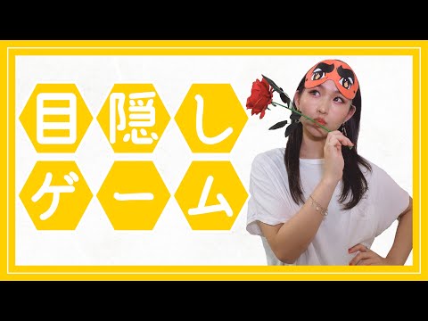 【ゲーム】目隠ししながら物当てゲームしたらまさかの...【Meik】