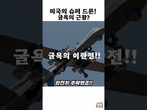 미국 슈퍼 드론, <strong>이란에서</strong> 겪은 대참사?!