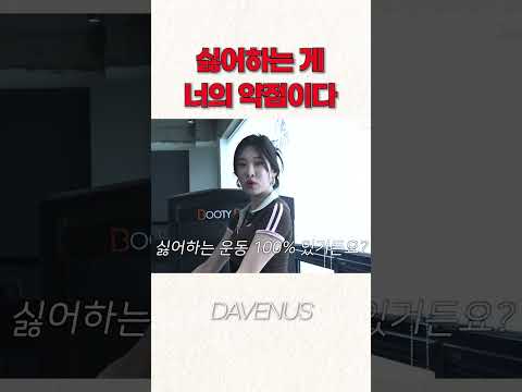 싫어할수록 더 하세요  #다비너스