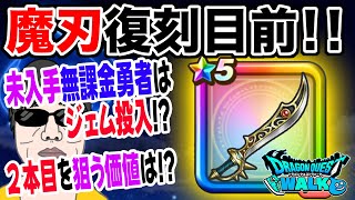 【ドラクエウォーク】伝説級武器がまもなく復刻!!未入手無課金勇者はジェム投入するべきか?2本目を狙う価値はあるのか?エスタークの魔刃について