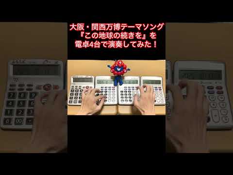 電卓4台で大阪・関西万博テーマソング『この地球の続きを』を演奏してみた!#大阪万博 #expo2025 #ミャクミャク