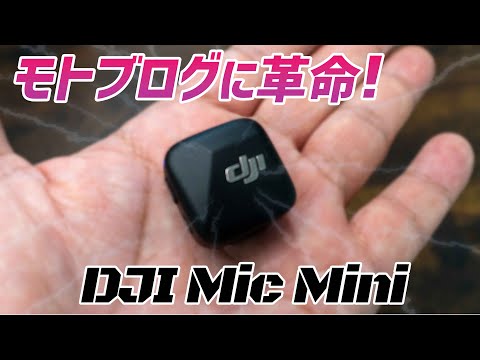 【モトブログ】DJIから出たMic Miniがモトブログ用マイクの最適解だった！でも気になるところも…【Vストローム】