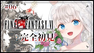 【#FF6】初見プレイ❕魔大陸に向かうよ…❕これからどうなっちゃうんだろう… #06 ※ネタバレを含みます【ニリム・スノーメルト / #新人
