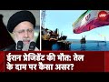 Oil Price Hike After Iran President Death: ईरान के राष्ट्रपति के निधन के बाद तेल की कीमतों में उछाल