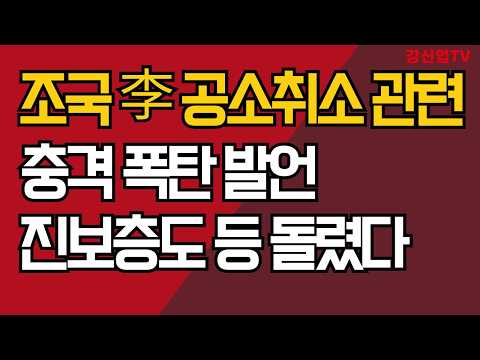 조국 李 공소취소 관련 충격 폭탄 발언/진보층도 등 돌렸다