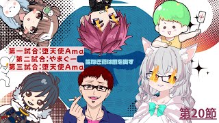 【雀魂-じゃんたま-】三麻チームリーグ戦 「Scramble League」 第20節 チーム 🌟能なき鳶は爪を出す🌟応援配信
