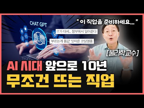 코딩? 농부? “이런 직업은 앞으로 10년도 계속 갑니다” | AI 시대에도 인기있을 직업