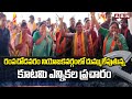రంపచోడవరం నియోజకవర్గంలో దుమ్ములేపుతున్న కూటమి ఎన్నికల ప్రచారం | TDP Election Campaign | ABN Telugu