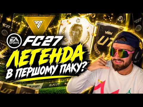 ВІДКРИВАЮ ПАКИ В EA FC 27! 🔥 ВИПАЛА ЛЕГЕНДА?! ПЕРШИЙ ВХІД!