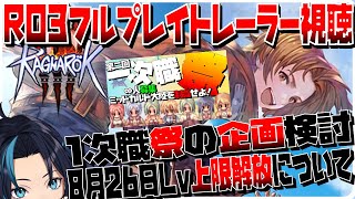RO3フルプレイトレーラーと本家ROLv275アプデ情報と1次職祭の企画検討【RO/ラグナロクオンライン】るじくに自由に実況配信
