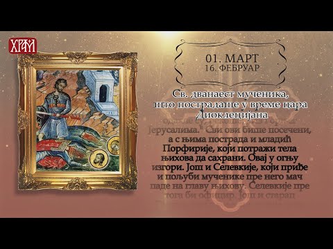 Календар Светих за 1.март/16.фебруар