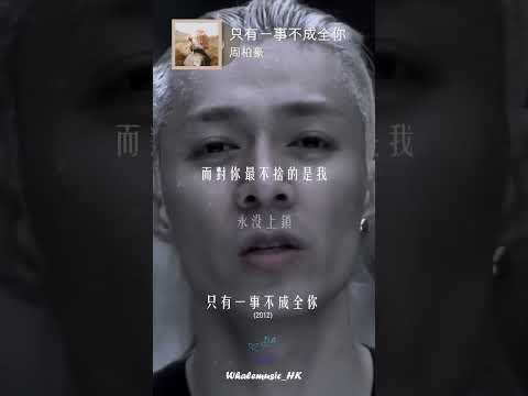 🐳每日分享一首好聽嘅粵語歌 | 周柏豪 - 只有一事不成全你