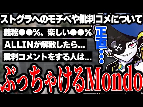 【Mondo切り抜き】ストグラや批判コメについて思ってることを正直に話すMondo【ストグラ/ALLIN】