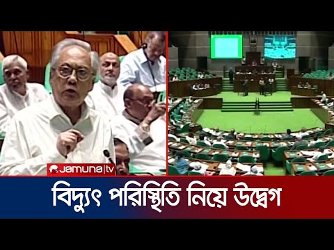 দুর্বল ব্যাংক একীভূত করার নতুন ফর্মুলা সংসদের বিরোধী দলীয় উপনেতার | Parliament | Jamuna TV