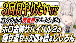 【ホロライブ切り抜き/獅白ぼたん】ホロ金策サバイバル2の振り返りと2回目の難しさ3回目の開催について語るししろん