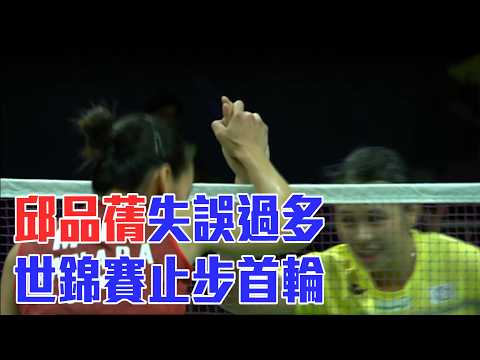 【BWF世錦賽】邱品蒨首局遭逆轉 直落二止步首輪 / 愛爾達電視20260818