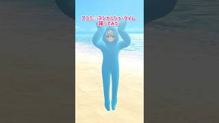 3D前にアユミ☆マジカルショータイム踊ってみた【水宮枢／ホロライブデバイス】#VTuber #dance