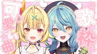 【歌枠 / カラオケ】星川先輩と可愛い曲歌っていくよ～！💓【にじさんじ/ 星川サラ 珠乃井ナナ】