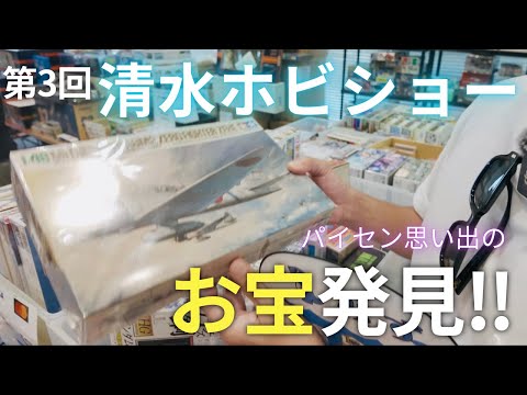 【超感動】清水ホビショーのフリマでまさかの思い出アイテムを発見!☆★