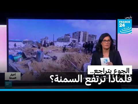 إذا كان الجوع يتراجع... فلماذا ترتفع السمنة؟ • فرانس 24