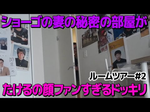 【ドッキリ】ショーゴの妻の部屋がたけるの顔ファンすぎるドッキリ