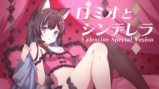 【COVER】ロミオとシンデレラ 羅密歐與仙杜瑞拉 Valentine Special Vesion 【布魯斯Proose】