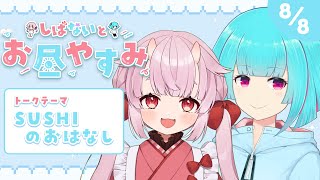 【しばないとお昼やすみ】SUSHIのおはなし ‪꒰8/8 12:00꒱ #38 【 nAI-chan/#vtuber 】