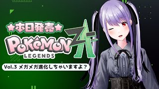 【#ポケモンレジェンズZA Vol.3】ストーリープレイ【ネタバレあり】【Switch2】【 #紫吹まゆ】