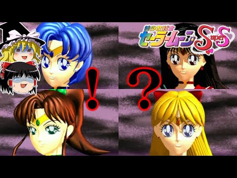 【ゆっくり実況】なぜフルポリゴンにしてしまったんですか系ソフト　PS版美少女戦士セーラームーンSuperS 真・主役争奪戦を救いたい　レトロゲーム