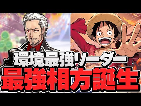 マリウス×ルフィが環境最強リーダー確定！ルフィ×ルフィよりも強いです！千手攻略【パズドラ】