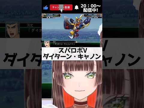 ダイターン・キャノンが豫想外で驚愕するスパロボ初心者Vtuber【 #スーパーロボット大戰V #スパロボv #スーパーロボット大戰v #スパロボV ミリしら 無敵鋼人ダイターン3 #shorts 】