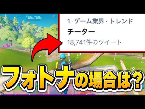 【トレンド1位】フォートナイトにチーターがいない理由とは？【フォートナイト/Fortnite】