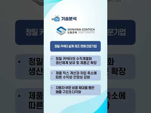 [기술분석] 신화콘텍 - 초정밀 금형 및 자동화 기술 기반 정밀 커넥터 설계·제조·판매 전문기업