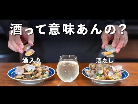 酒って意味あんの ?【くらべてみた】