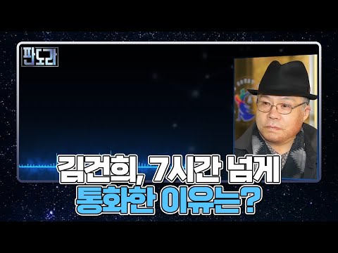 김건희 통화 녹음 미스터리, 7시간 넘게 통화한 이유는? MBN 220117 방송