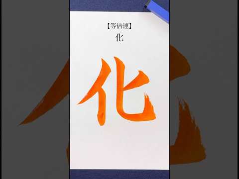 『化』等倍速 #shorts #calligraphy #書道 #美文字