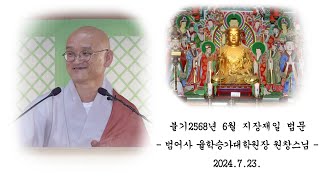 불기 2568년 음력 6월 지장재일 법문 - 원창스님