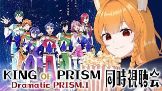 【同時視聴】「KING OF PRISM -Dramatic PRISM.1-」を見るオタク