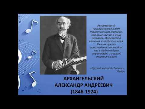 А. Архангельский. Выпуск 15. Преблагословенна еси...