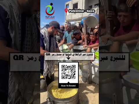 تبرع وساهم الآن وكن سبباً في أنفاد أهلنا المكلومين في غزة -رابط التبرع في البايوا او مسح QR بالفيديو