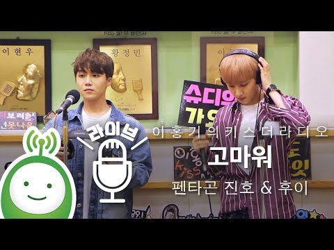 펜타곤(PENTAGON) 진호 & 후이