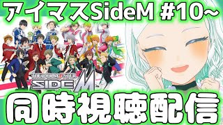 【#SideM】同時視聴 10話~ #完全初見【アイマス/SideM 】 #湖都音